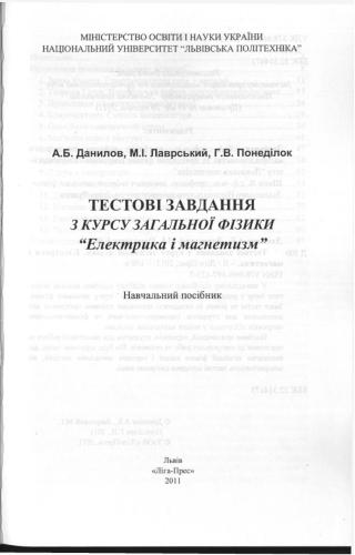 Тестові завдання з курсу загальної фізики. Електрика і магнетизм