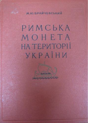 Римська монета на території України