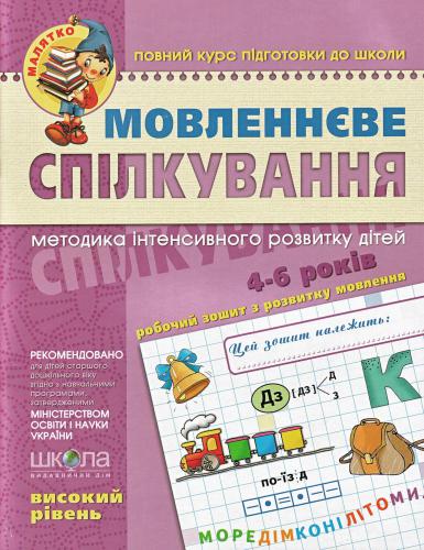 Мовленнєве спілкування (високий рівень). 4-6 років