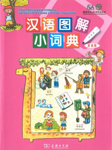 Мой маленький словарь китайского языка с иллюстрациями 汉语图解小词典（俄语版）