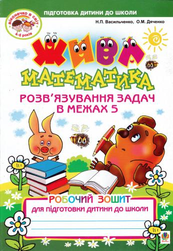 Жива математика. Розв'язування задач в межах 5. Робочий зошит для підготовки дитини до школи