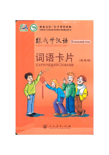 Учитесь у меня китайскому языку. (Карточки со словами) 跟我学汉语 入门级（俄语版）词语卡片