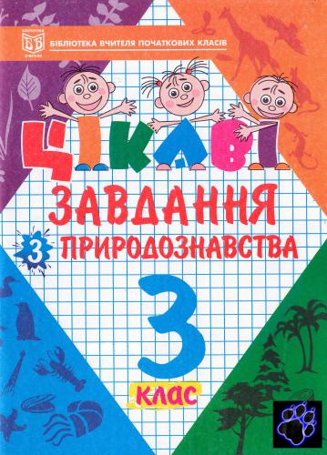 Цікаві завдання з природознавства. 3 клас
