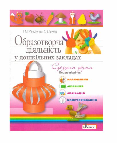 Образотворча діяльність у дошкільних закладах. Середня група. Перше півріччя. Малювання, ліплення, аплікація, конструювання