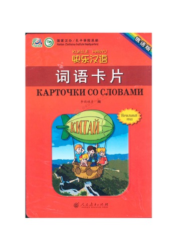 Веселый урок китайский язык (Карточки со словами)