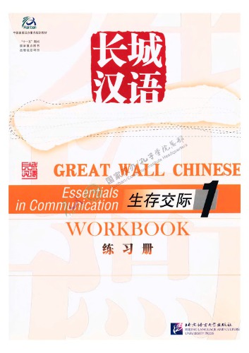 Great Wall Chinese. Essentials in communication (workbook) 长城汉语 生存交际课本 (一级) 练习册. 