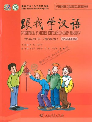 Учитесь у меня китайскому языку. Учебник для начинающих 跟我学汉语 入门级（俄语版）学生用书