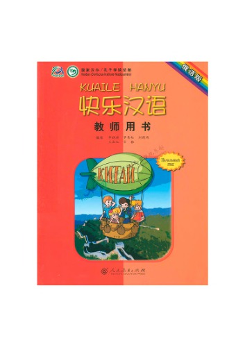 Веселый урок китайский язык (Начальный этап: учебник для преподавателей)
