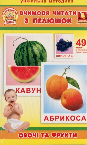 Карточки Домана. Вчимося читати з пелюшок. Овочі та фрукти