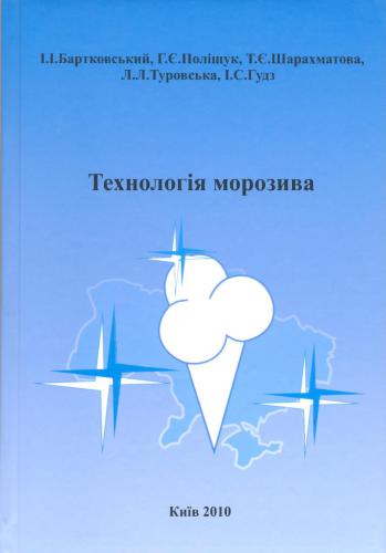Технологія морозива