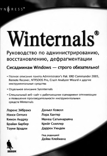 Winternals. Руководство по администрированию, восстановлению, дефрагментации. Пер. с англ