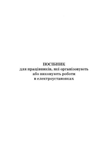 Посібник для працівників, які організовують або виконують роботи в електроустановках