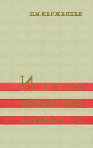 История Парижской коммуны 1871 год