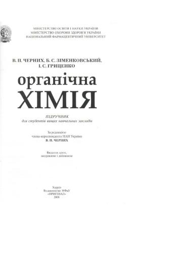 Органічна хімія
