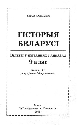 Гісторыя Беларусі: Білеты ў пытаннях і адказах. 9 клас