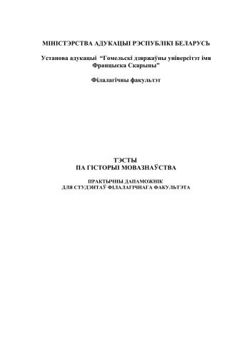 Тэсты па гісторыі мовазнаўства: практычны дапаможнік для студэнтаў філалагічнага факультэта