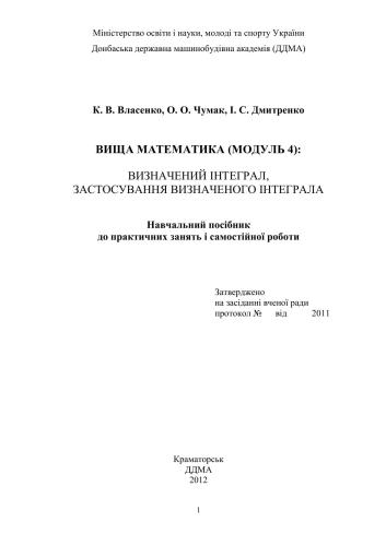 Вища математика. Визначений інтеграл, застосування визначеного інтеграла