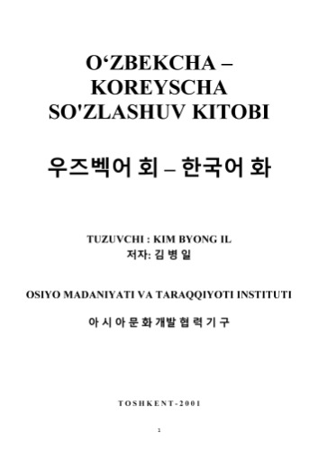 김병일 Ўзбекча - Корейсча сўзлашув китоби