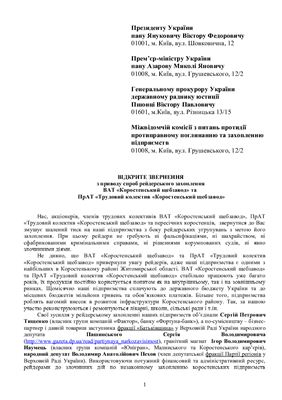 Практическое пособие - Відкрите звернення з приводу спроб рейдерського захоплення ВАТ Коростенський щебзавод та ПрАТ Трудовий колектив Коростенський щебзавод