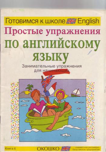 Готовимся к школе. Простые упражнения по английскому языку