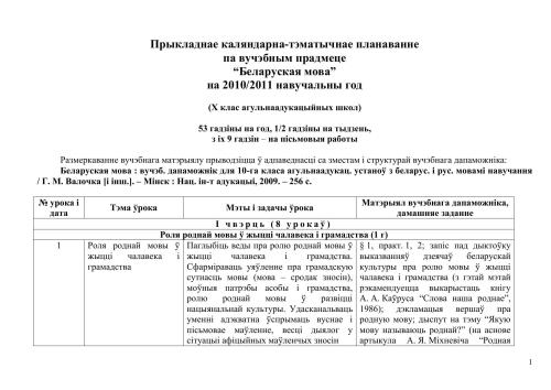Прыкладнае каляндарна-тэматычнае планаванне па вучэбным прадмеце Беларуская мова на 2010/2011 навучальны год (Х клас агульнаадукацыйных школ). 53 гадзіны на год