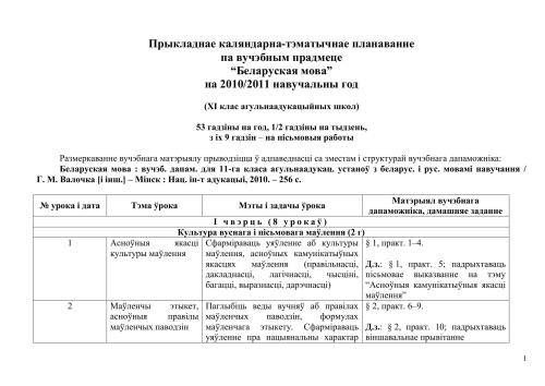 Прыкладнае каляндарна-тэматычнае планаванне па вучэбным прадмеце Беларуская мова на 2010/2011 навучальны год (XI клас агульнаадукацыйных школ). 53 гадзіны на год