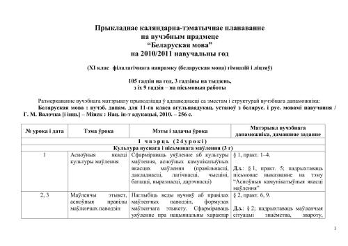 Прыкладнае каляндарна-тэматычнае планаванне па вучэбным прадмеце Беларуская мова на 2010/2011 навучальны год (XI клас філалагічнага напрамку (беларуская мова) гімназій і ліцэяў). 105 гадзін на год