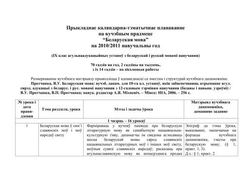 Прыкладнае каляндарна-тэматычнае планаванне па вучэбным прадмеце Беларуская мова на 2010/2011 навучальны год (IX клас агульнаадукацыйных устаноў з беларускай і рускай мовамі навучання). 70 гадзін на год