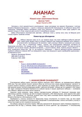 Ананас, або Новий план захоплення Києва