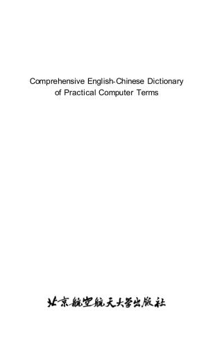 Comprehensive English-Chinese dictionary of practical computer terms 实用英汉计算机词汇大全