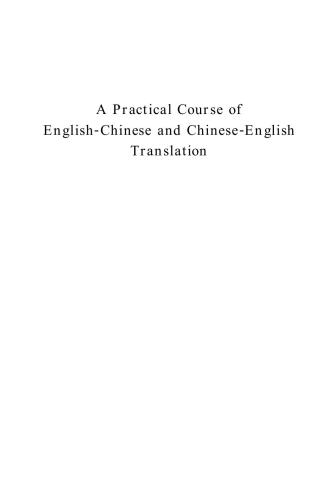 A Practical Course of English - Chinese and Chinese - English Translation  英汉互译实践与技巧 
