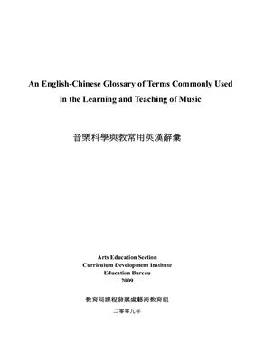 Институт Развития Development Institute Англо-китайский словарь: Специальные термины, обычно используемые при обучении и преподавании музыки An English-Chinese Glossary of Terms Commonly Used in the Learning and Teaching of Music 音樂科學與教常用英漢辭彙
