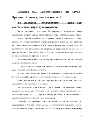Семінар - Політекономія як наука. Предмет і метод політекономії