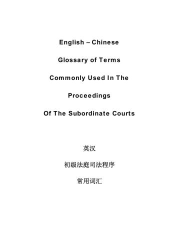 Chen Chuanliang 陈川亮 (华文通译组主任) English - Chinese glossary of terms commonly used In the proceedings of the subordinate courts 英汉初级法庭司法程序常用词汇