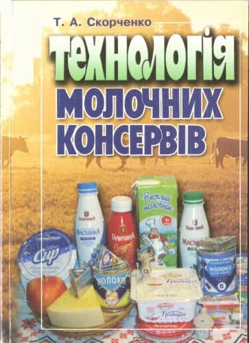 Технологія молочних консервів