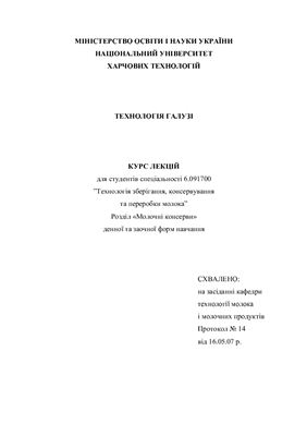 Технологія галузі. Розділ Молочні консерви