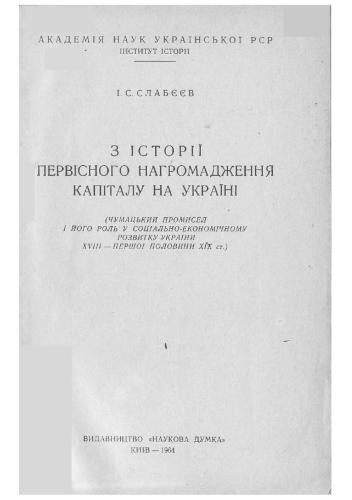 З історії первісного нагромадження капіталу на Україні