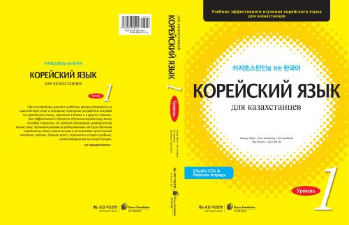 Корейский язык для казахстанцев 1 часть