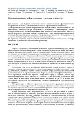 Автоматизированные информационные технологии в экономике