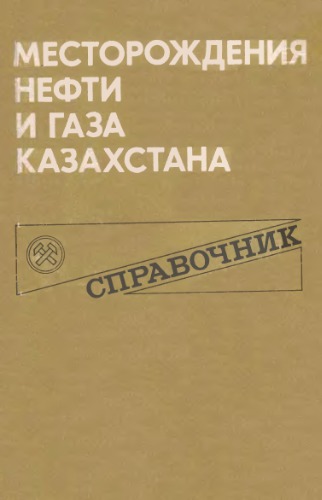 Месторождения нефти и газа Казахстана