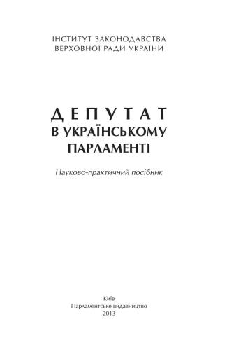 Депутат в українському парламенті (науково-практичний посібник)