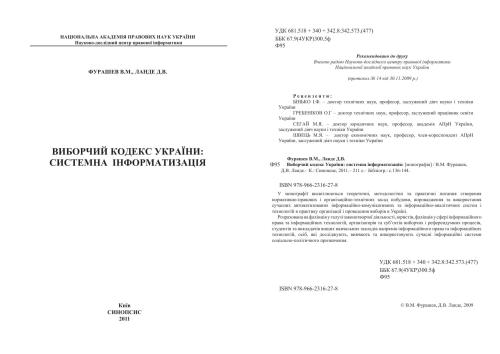 Виборчий кодекс України: системна інформатизація