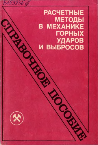 Расчетные методы в механике горных ударов и выбросов