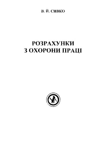 Розрахунки з охорони праці