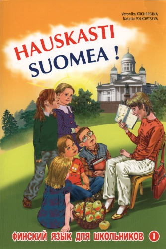 Финский язык для школьников. Hauskasti suomea. Книга 1