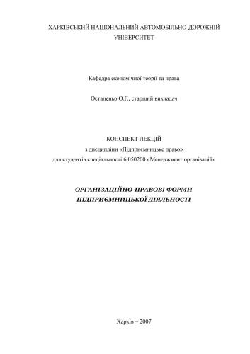 Організаційно-правові форми підприємницької діяльності