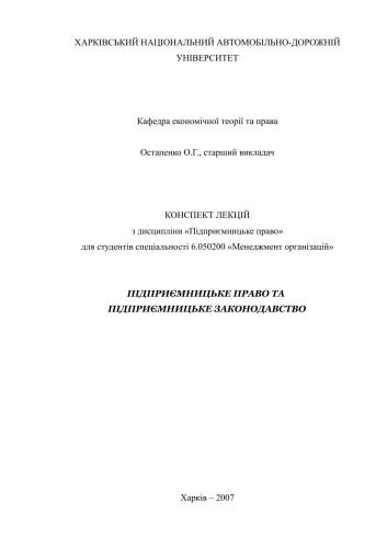 Підприємницьке право та підприємницьке законодавство