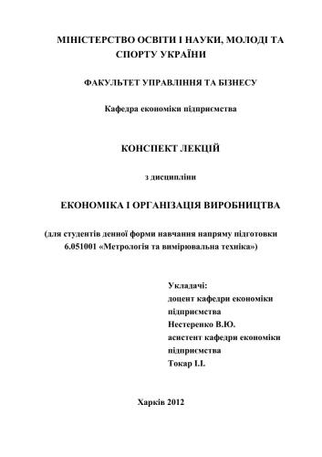 Конспект лекцій з дисципліни Економіка і організація виробництва