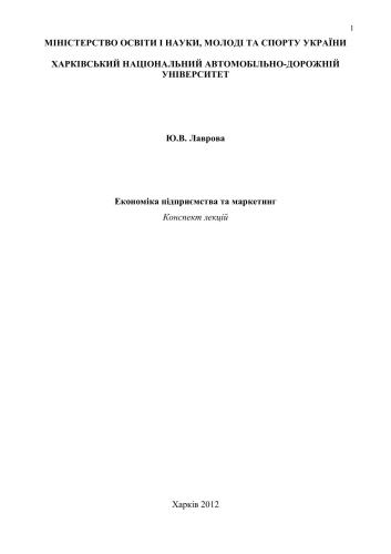 Економіка підприємства та маркетинг