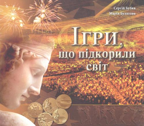 Ігри, що підкорили світ